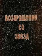 Возвращение со звезд  1982