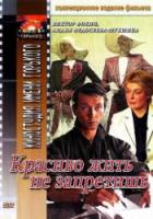 Красиво жить не запретишь  1982