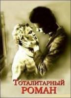 Тоталитарный роман  1998