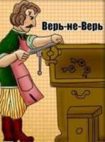 Верь-не-верь  1987