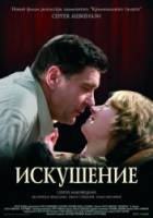 Искушение  2007