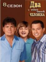2,5 человека / 8 сезон / Two and a Half Men 2010