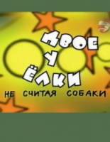 Двое у елки, не считая собаки  2005