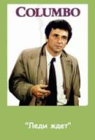 Коломбо: Леди ждет / Columbo: Lady in Waiting 1971