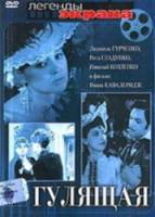 Гулящая  1961