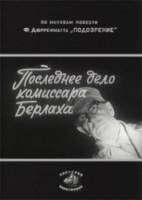 Последнее дело комиссара Берлаха  1972