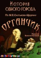 История одного города. Органчик  1991