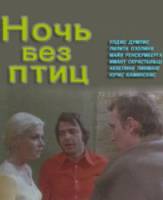 Ночь без птиц  1979