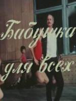 Бабушка для всех  1987