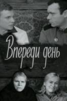 Впереди день  1970