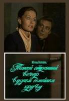 Такой странный вечер в узком семейном кругу  1985