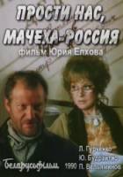 Прости нас, мачеха Россия  1991