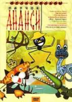 Паучок Ананси и волшебная палочка  1973