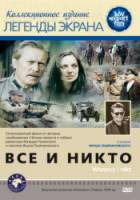 Все и никто / Wszyscy i nikt 1978