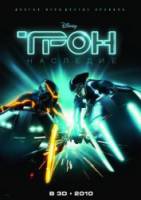 Трон: Наследие / TRON: Legacy 2010