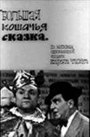 Большая кошачья сказка  1965