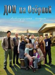 Дом на Озерной  2009