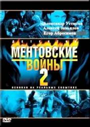 Ментовские войны / 2 сезон  2006