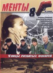 Менты / Улицы разбитых фонарей 8  2006
