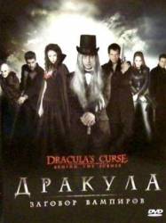 Дракула: Заговор вампиров / Dracula's Curse 2006