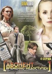 Абонент временно недоступен...  2008