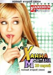 Ханна Монтана / 2 сезон / Hannah Montana 2007