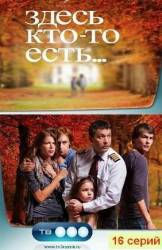 Здесь кто-то есть...  2010