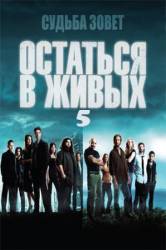 Остаться в живых / 5 сезон / Lost 2009