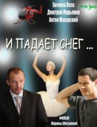 И падает снег...  2007