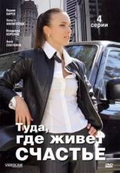 Туда, где живет счастье  2007