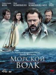 Морской волк / Sea Wolf 2008