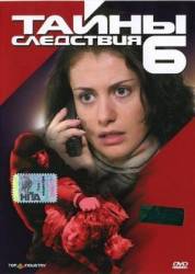 Тайны следствия / 6 сезон  2007