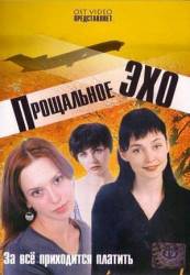 Прощальное эхо  2004