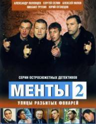Менты / Улицы разбитых фонарей 2  1999