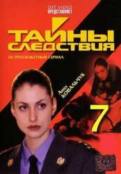 Тайны следствия / 7 сезон  2007