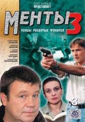 Менты / Улицы разбитых фонарей 3  2000
