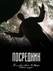 Посредник  1990