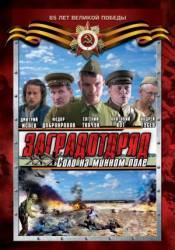 Заградотряд: Соло на минном поле  2009