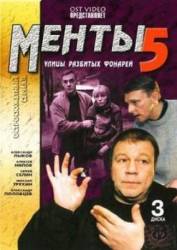 Менты / Улицы разбитых фонарей 5  2003