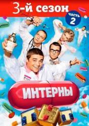 Интерны / 3 сезон  2010