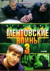 Ментовские войны / 3 сезон  2006