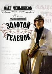 Золотой теленок  2005