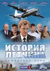 История летчика  2009