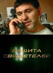 Защита свидетелей  2011