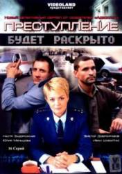 Преступление будет раскрыто / 1 сезон  2008