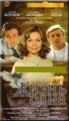Жизнь одна  2003