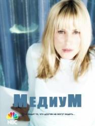Медиум / 7 сезон / Medium 2010