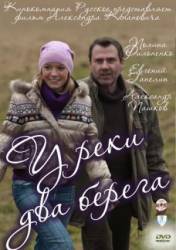 У реки два берега  2011