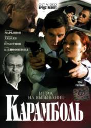 Карамболь  2006