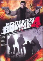 Ментовские войны / 4 сезон  2008
